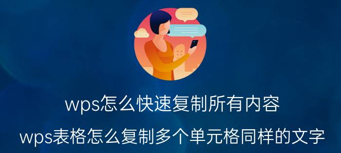 wps怎么快速复制所有内容 wps表格怎么复制多个单元格同样的文字？